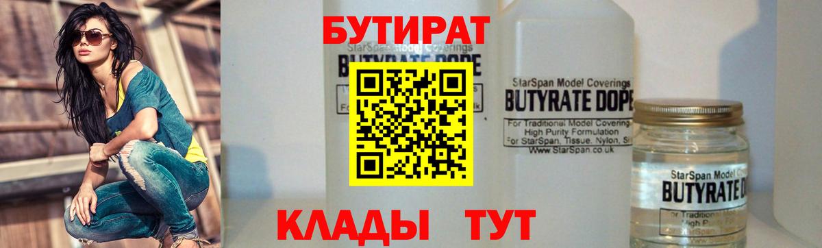 БУТИРАТ 1.4BDO  Вход с VPN  Петровск 